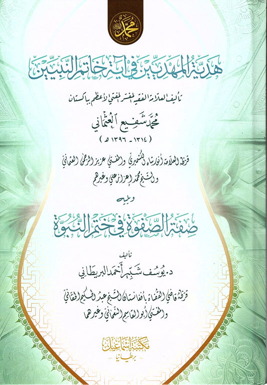 هدية المهديين في آية خاتم النبيين-Hadiyyatul Mahdiyyeen