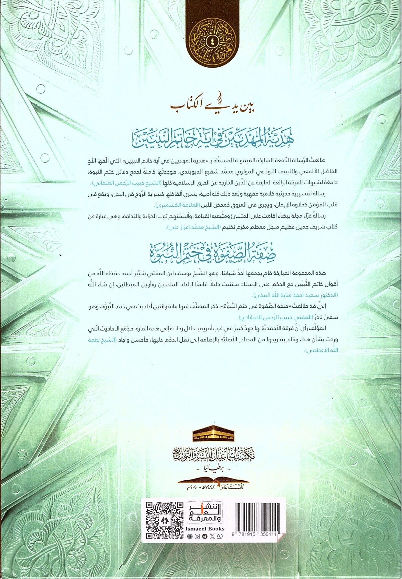 هدية المهديين في آية خاتم النبيين-Hadiyyatul Mahdiyyeen