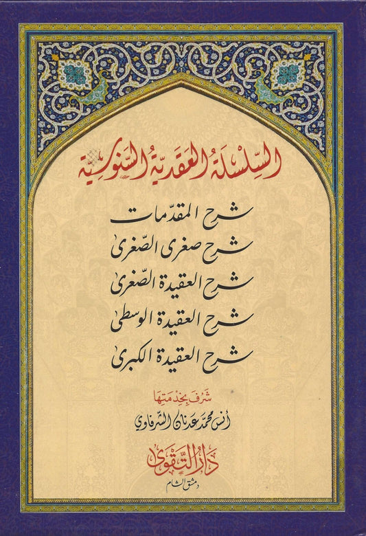 Aqeedatus sanusi - السلسلة العقدية السنوسية