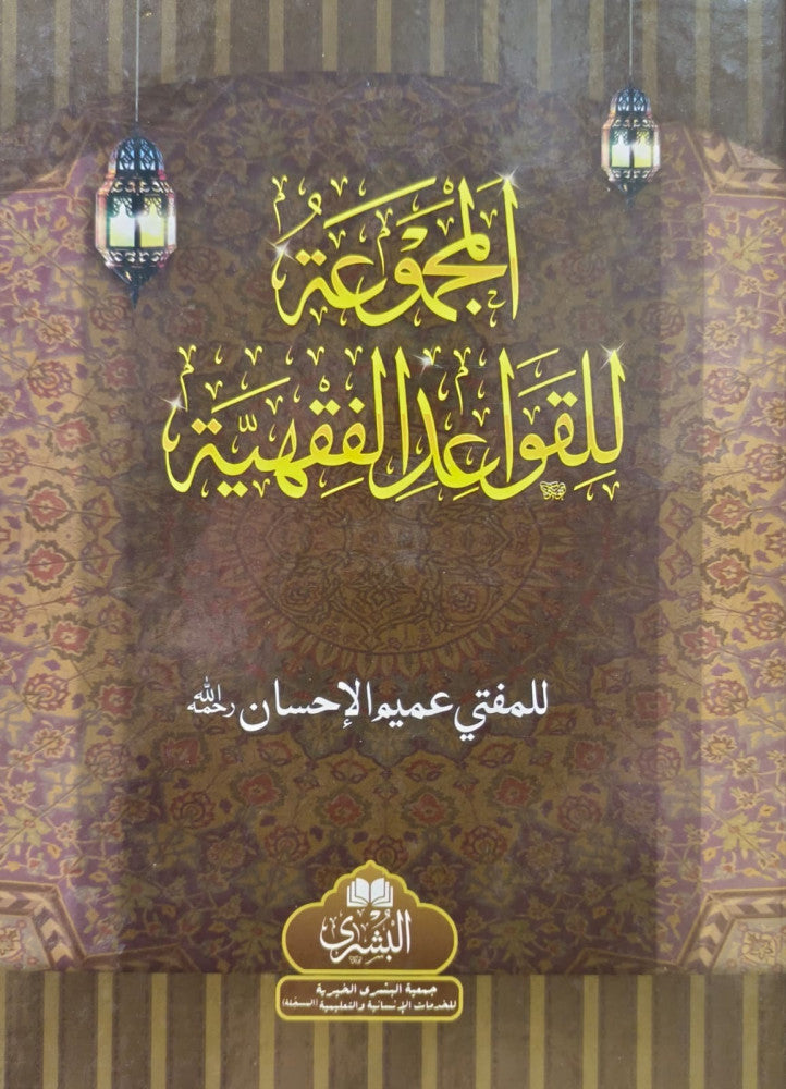 Al Mahmoud lil Qawaid Fiqhiya - المجموعة للقواعد الفقهية