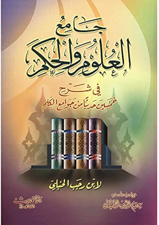 جامع العلوم الحكم في شرح خمسين حديثا من جوامع الكلم- Jaamiul Uloom wal Hikamو