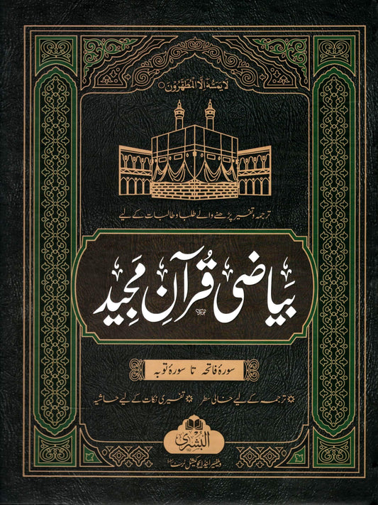 Bayaadhi Quran Majeed – 3 volume set – Workbook for writing translation and note-taking - بياضي قران مجيد