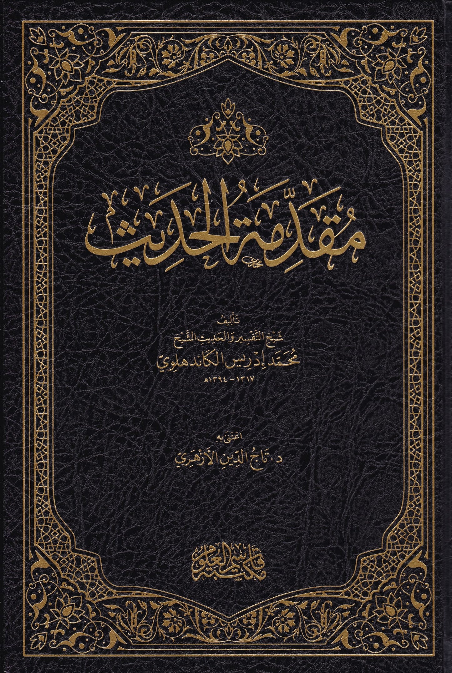 مقدمة الحديث- Muqaddimatul Hadith