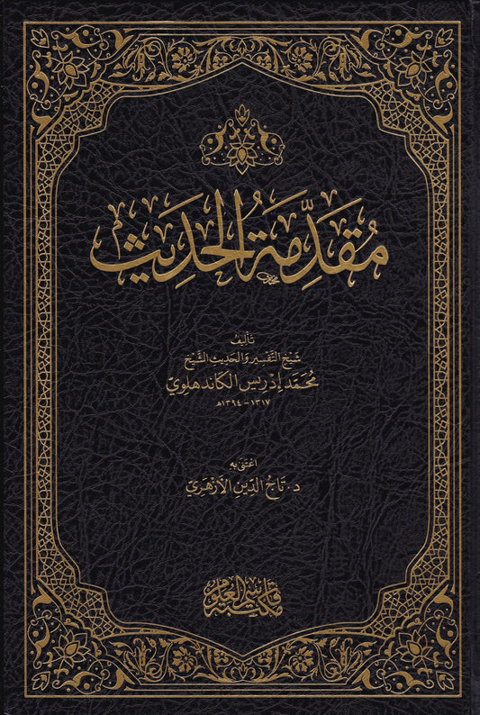 مقدمة الحديث- Muqaddimatul Hadith