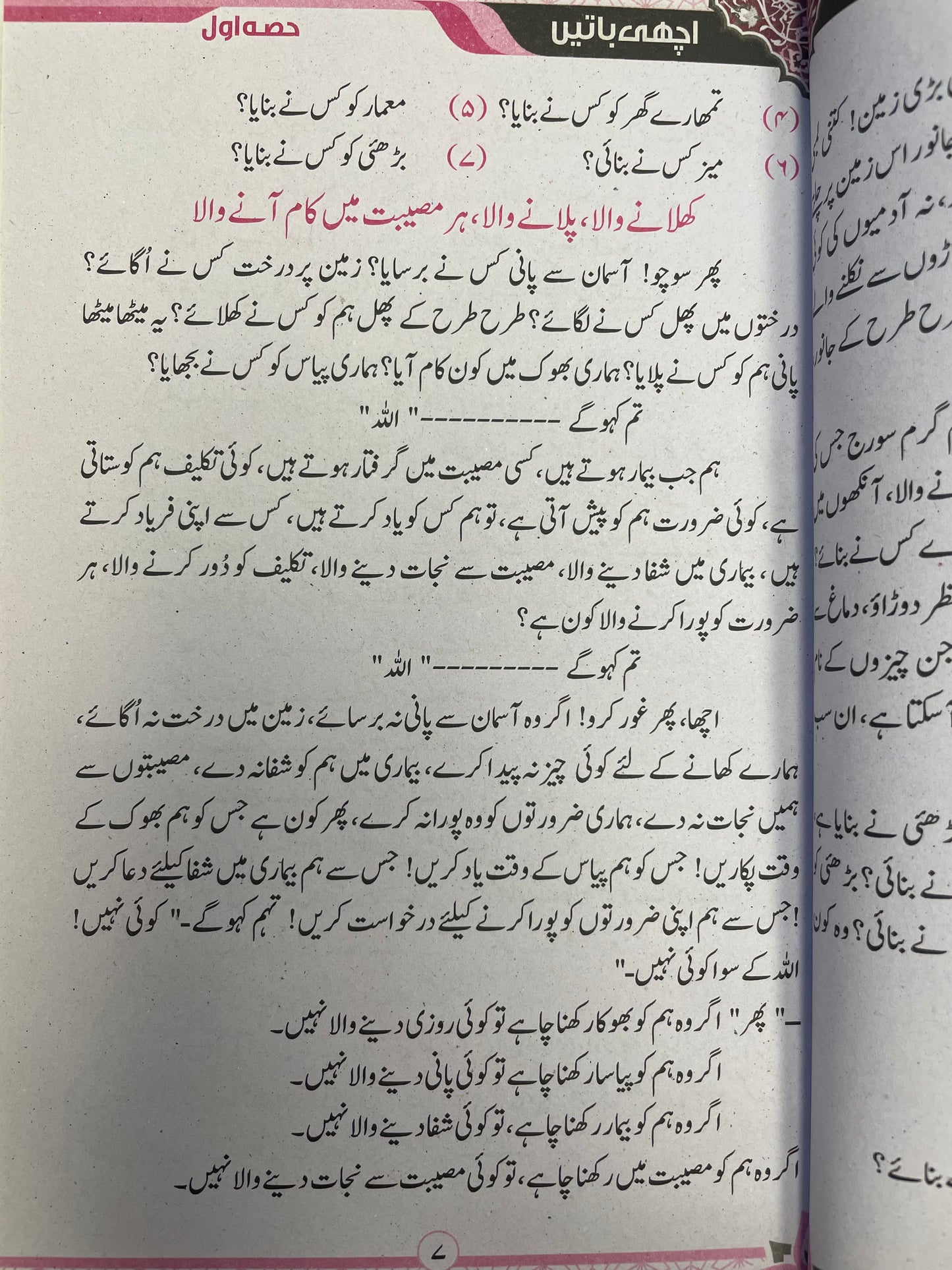 Achi Baatey -اچهي باتيں