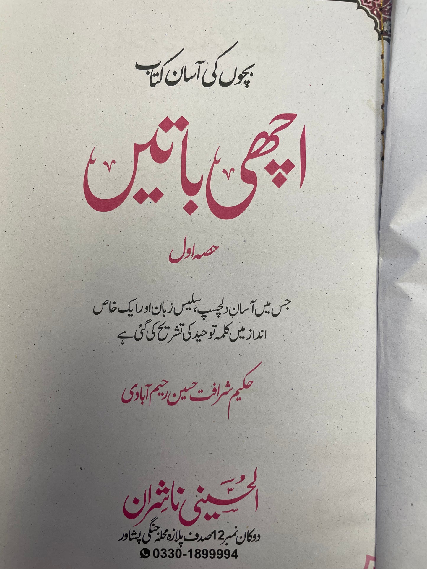 Achi Baatey -اچهي باتيں