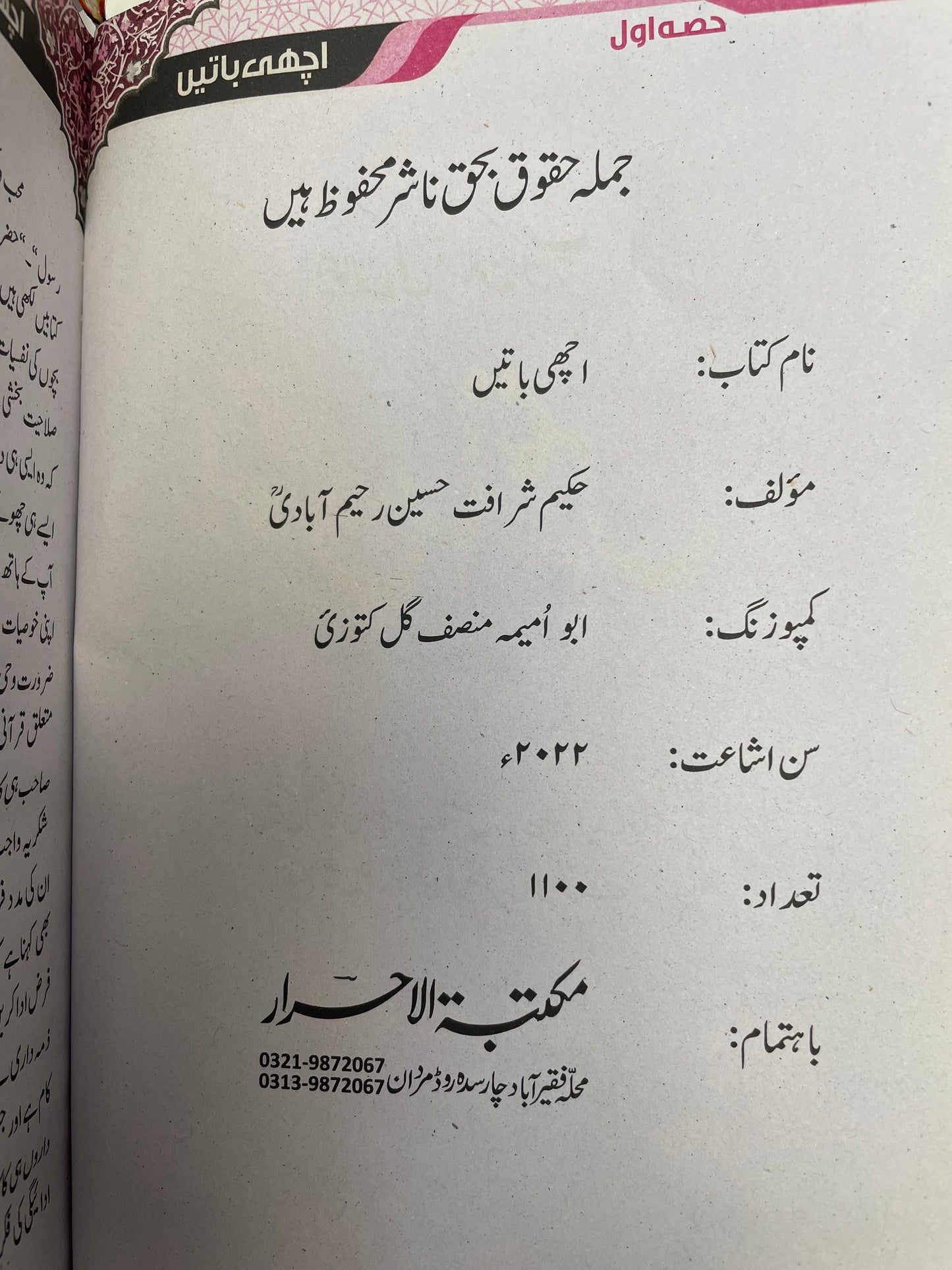 Achi Baatey -اچهي باتيں
