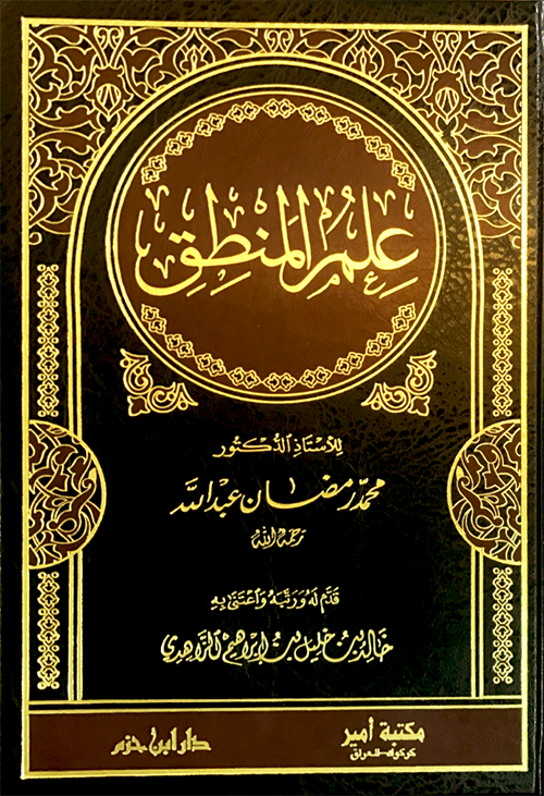 علم المنطق- Ilm-ul-Mantiq