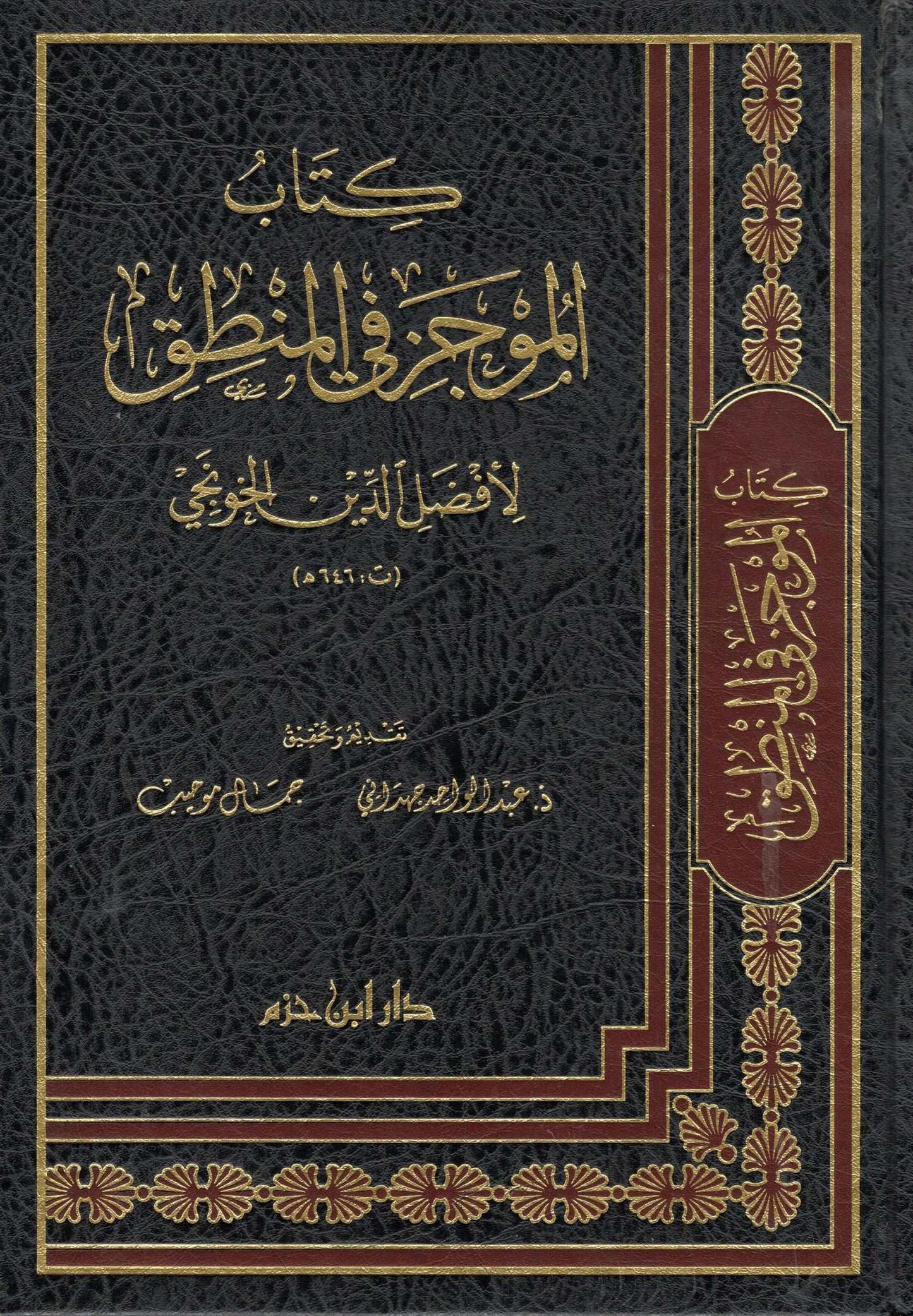كتاب الموجز في المنطق- Kitaabul Mujiz fil Mantiq