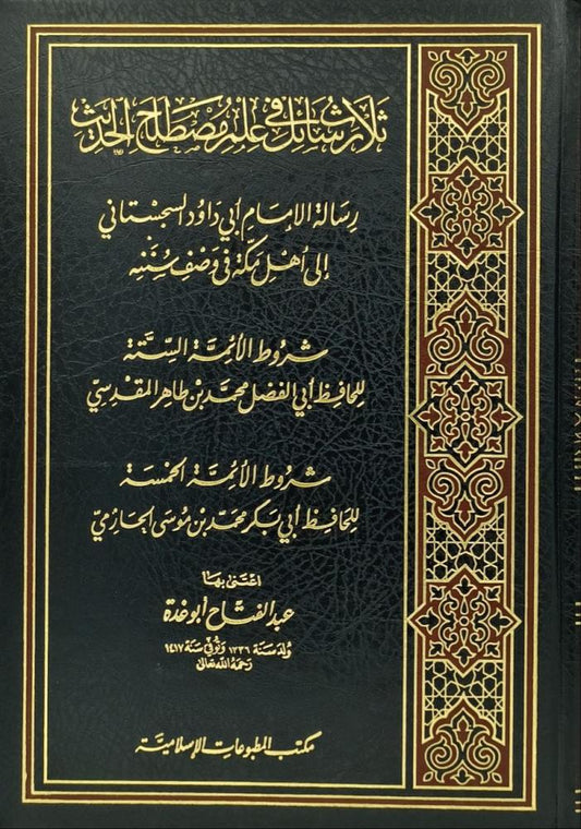 ثلاث رسائل في علم مصطلح الحديث- Thalaath Rasaail