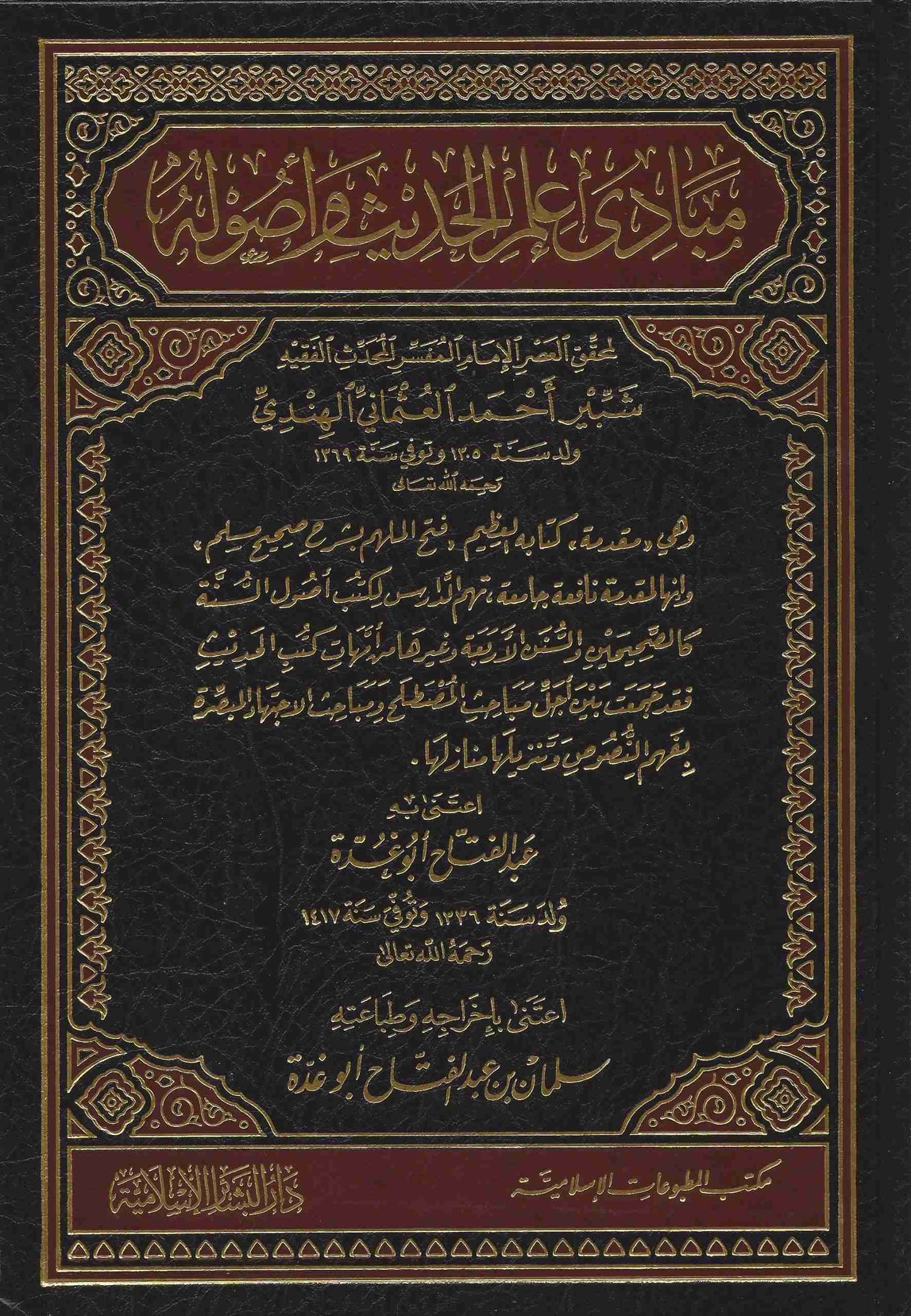 مبادئ علم الحديث وأصوله