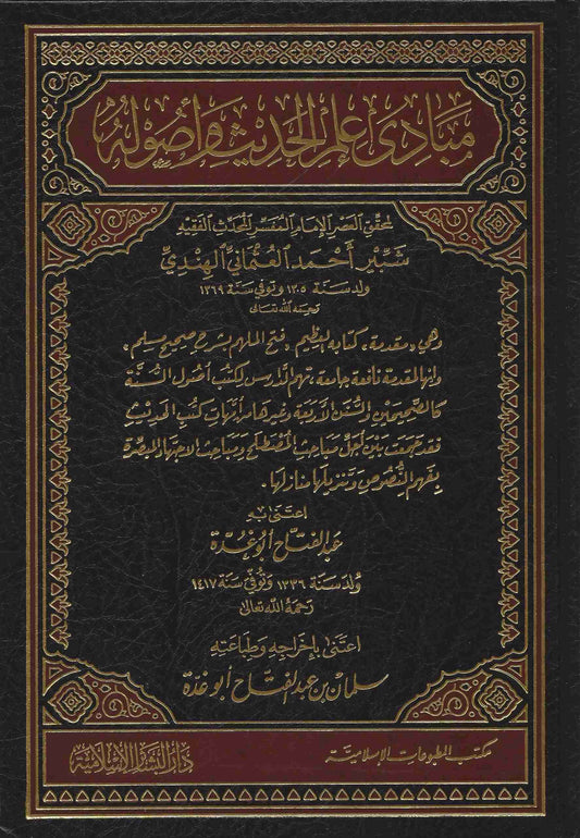 مبادئ علم الحديث وأصوله