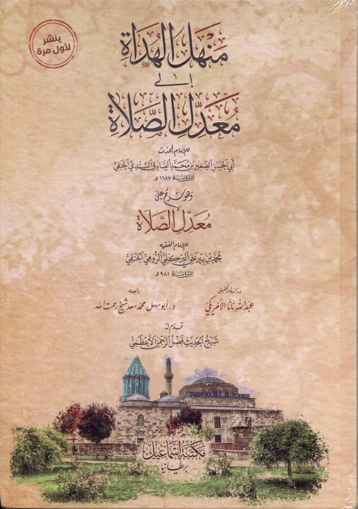 منهل الهداة إلى معدل الصلاة- Manhal-ul-Hudaat