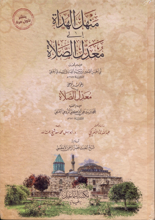منهل الهداة إلى معدل الصلاة- Manhal-ul-Hudaat