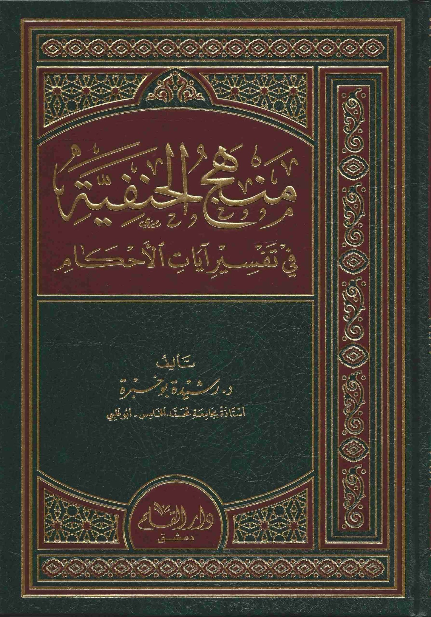 منهج الحنفية في تفسير آيات الأحكام