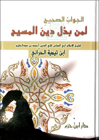 الجواب الصحيح لمن بدّل دين المسيح- Al Jawab as Sahih liman baddala deenal Maseeh