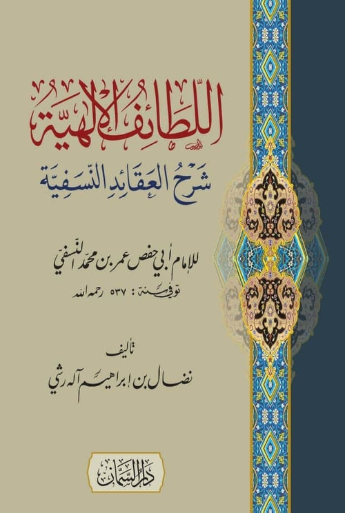 اللطائف الإلهية شرح العقائد النسفية
