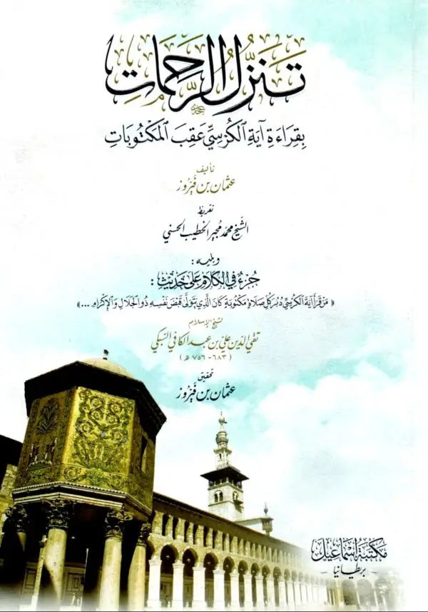 تنزل الرحمات بقراءة آية الكرسي عقب المكتوبات
- Tanazzul-ur Rahamaat