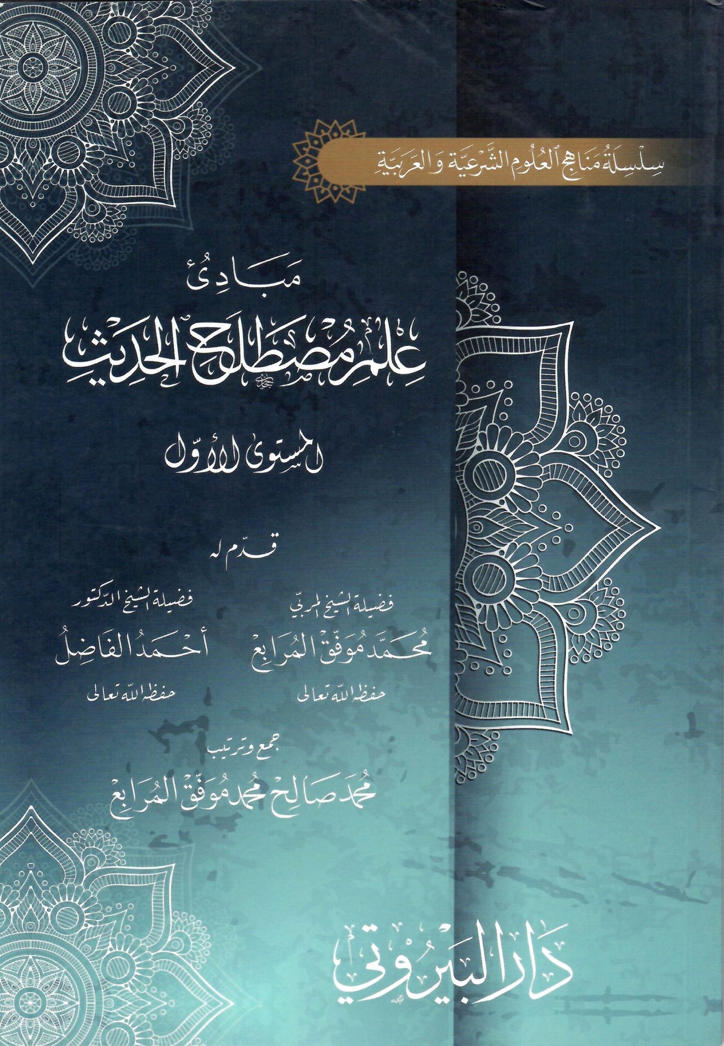 مبادئ علم مصطلح الحديث – Mabaadi Ilm