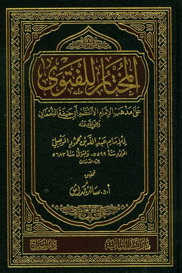 -المختار للفتویAl Mukhtaar lil Fatwa