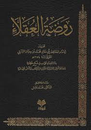 روضة العقلاء - Rawdhatul Uqalaa