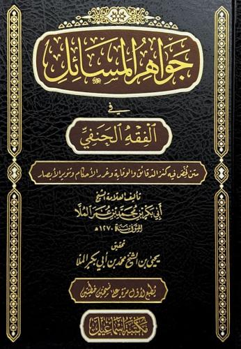 جواهر المسائل في الفقه الحنفي- Jawaahirul Masaa’il