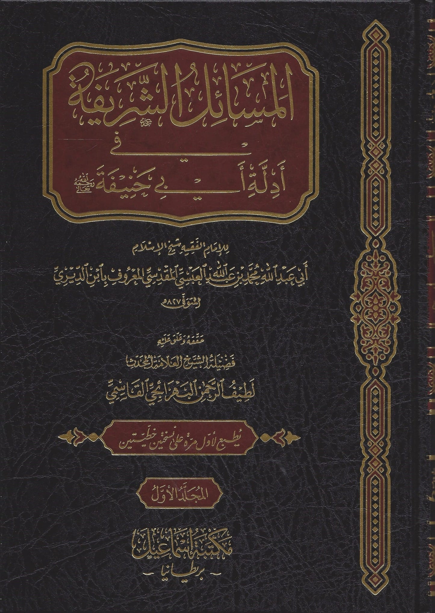 المسائل الشريفة في أدلة أبي حنيفة