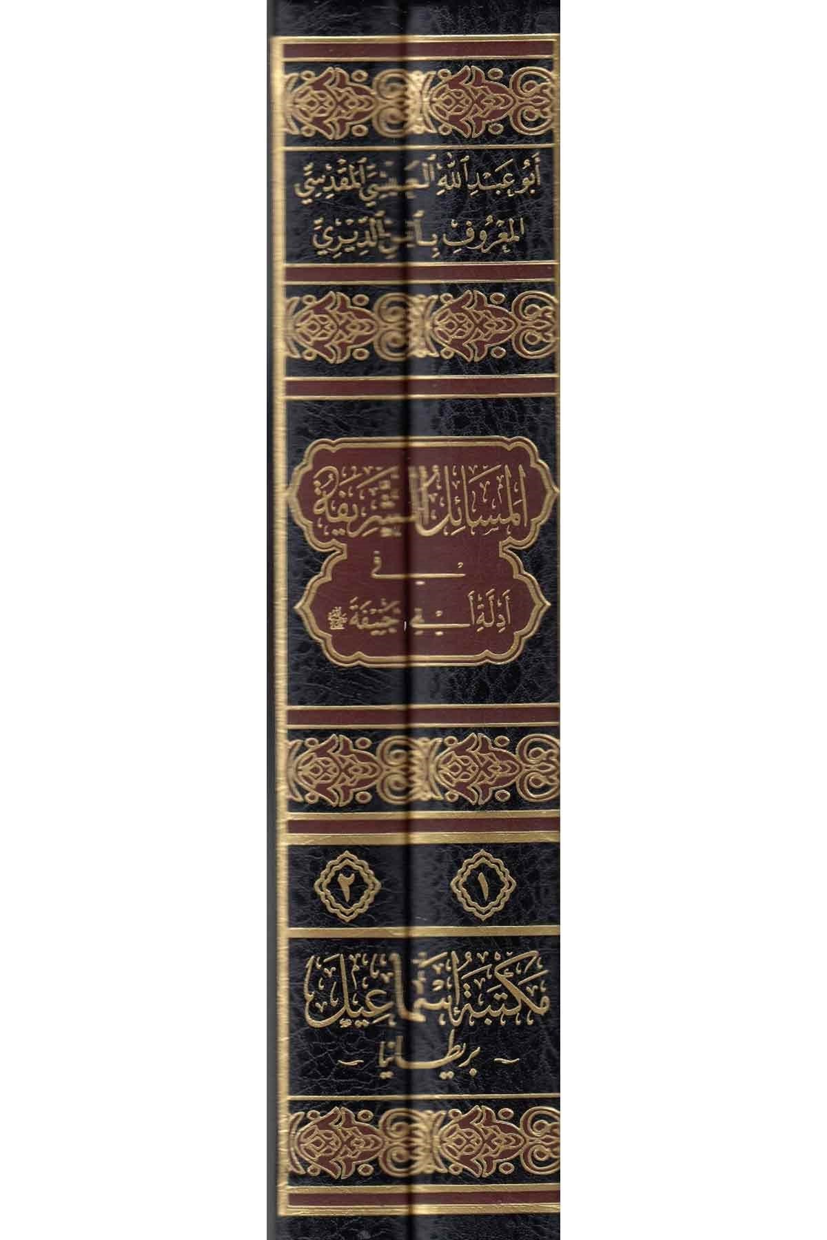 المسائل الشريفة في أدلة أبي حنيفة