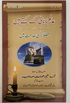 Alim e Rabbani Kise Kahte Hain - عالم ربّاني کسے کھتے ہیی