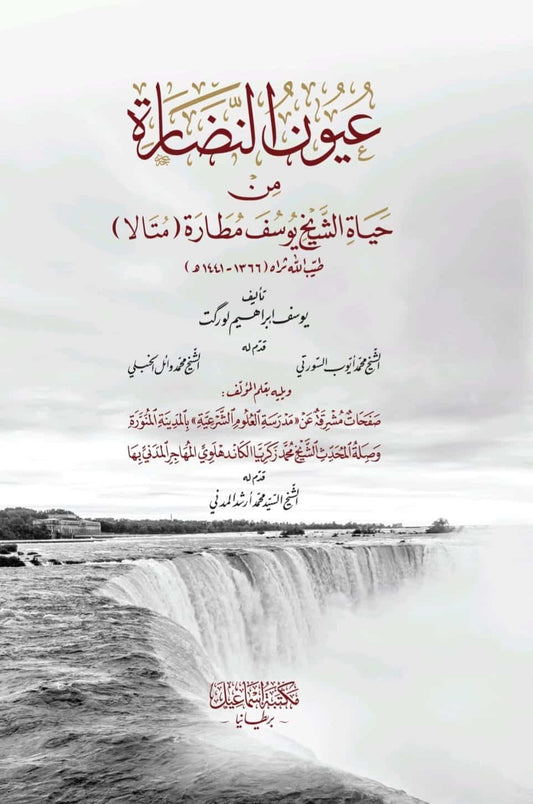 عيون النضارة من حياة الشيخ يوسف مطارة- Uyoon-un-Nadhaarah