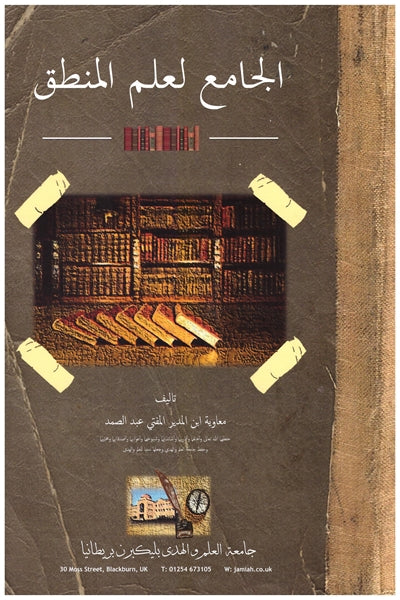 الجامع لعلم المنطق - Al Jami’ li ilmil mantiq