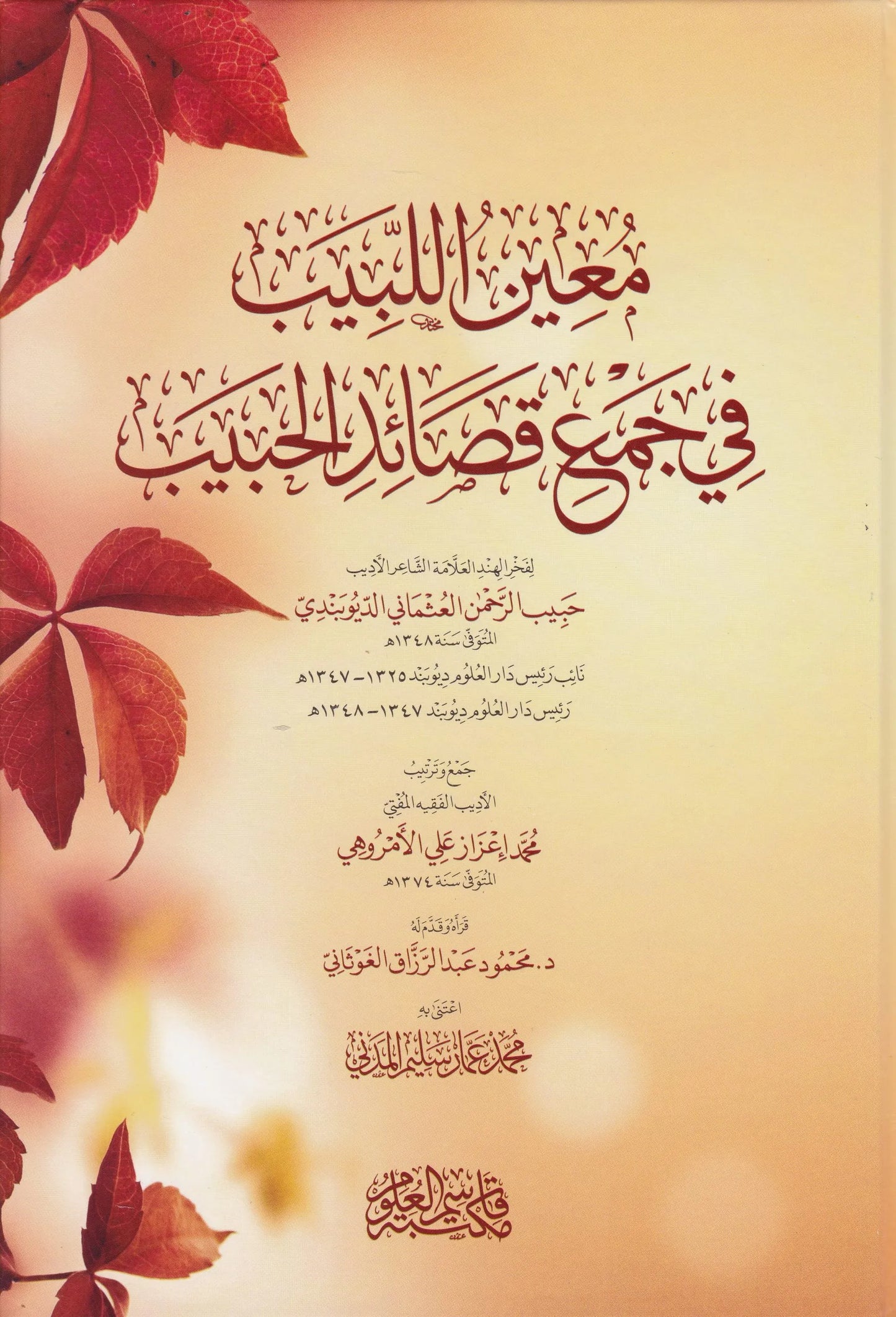 معين اللبيب في جمع قصائد الحبيب- Mu’eenul Labeeb