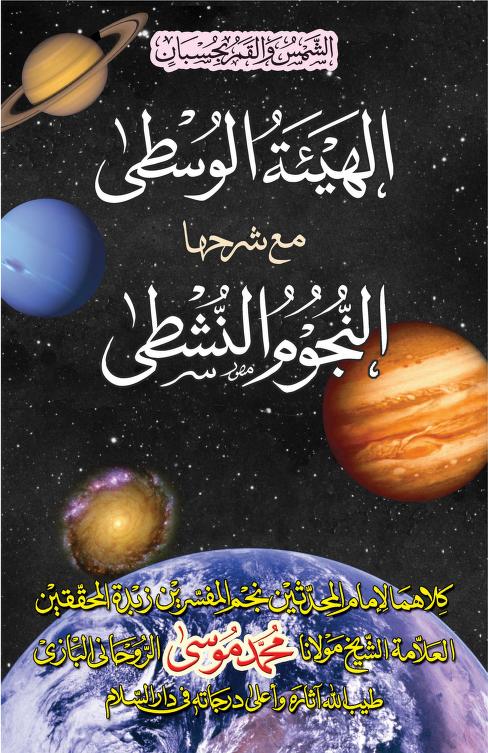 الهيئة الوسطى مع شرحها النجوم النشطى-An Nujoomun Nushtaa