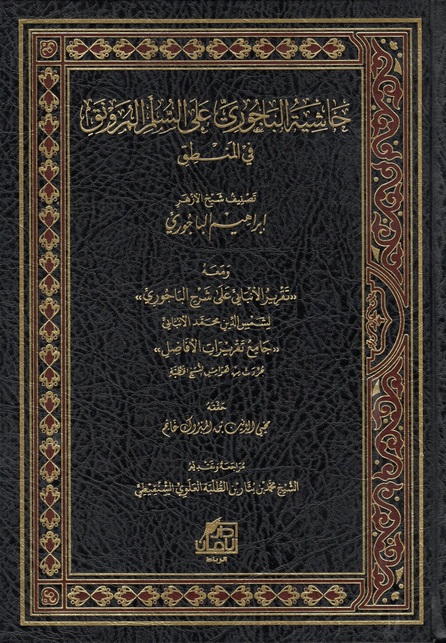 حاشية الباجوري على السلم المرونق في المنطق
- Haashiyatul Baajoori
