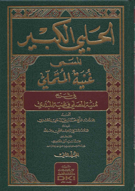 Al-Jaliyyul Kabeer (2Volumes) - الحلبي الكبير المسمى غنية المتملي في شرح منية المصلي