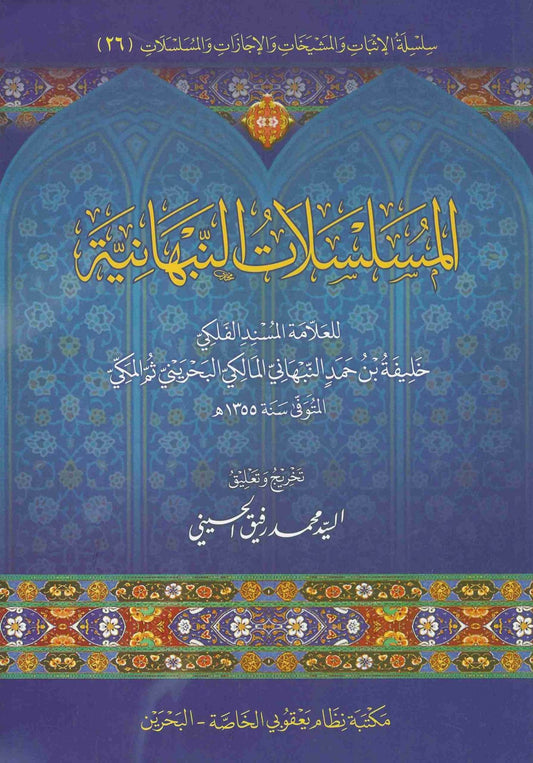 Al Musalsaat un Nabhaaniyya - المسلسلات النبهانية
