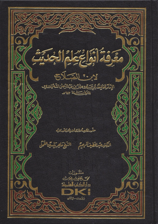 Ma’rifatu Anwaa ilm il Hadith - معرفة أنواع علم الحديث