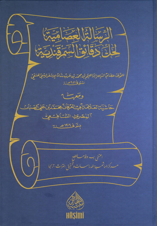 الرسالة العصامية لحل دقائق السمرقندية - Ar Risaalatul Isaamiyya