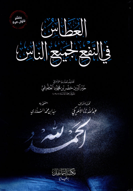 Al-Utaas fin nafil jami’ - العطاس في النفع لجميع الناس