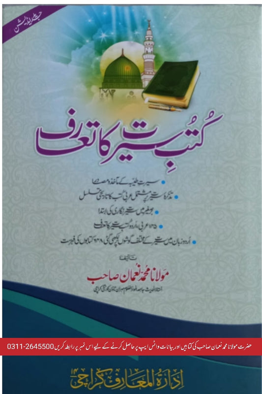 كتب سيرت كا تعارف - Kutub Sirat ka ta’aruf