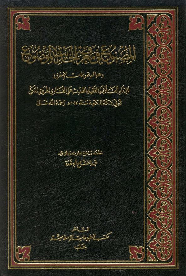 المصنوع في معرفة الحديث الموضوع- Al Masnoo’ fi marifatil hadith