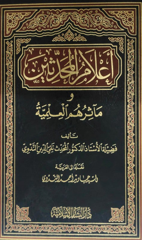 اعلام المحدثين- I’laamul muhadditheen