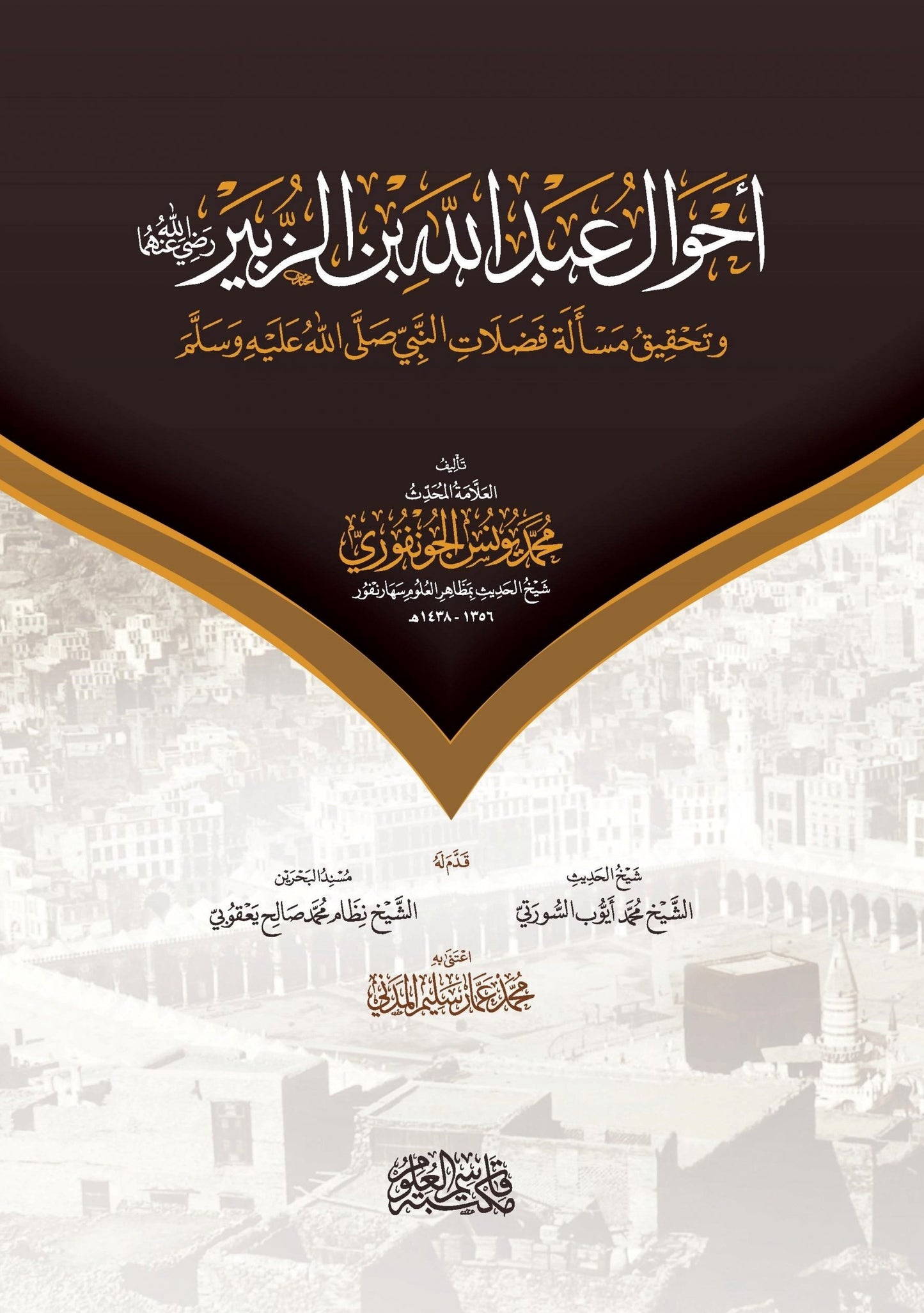 أحوال عبد الله بن الزبير