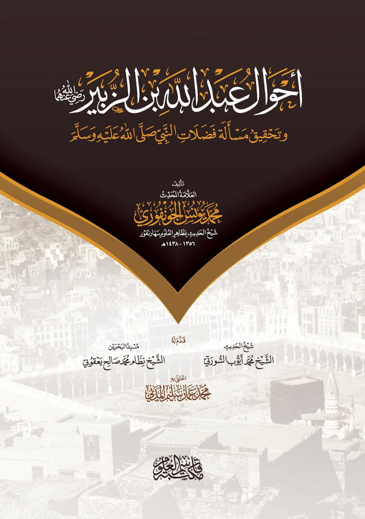 أحوال عبد الله بن الزبير