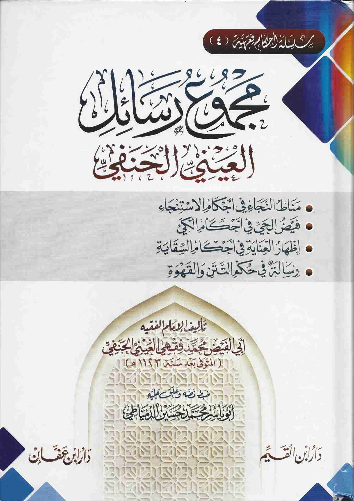 مجموع رسائل العيني الحنفي- Majmoo’ Rasaail