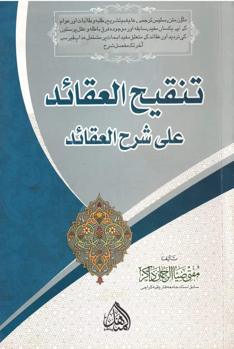 تنقيح العقائد على شرح العقائد- Tanqeehul Aqaaid