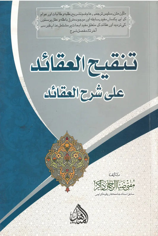 تنقيح العقائد على شرح العقائد- Tanqeehul Aqaaid