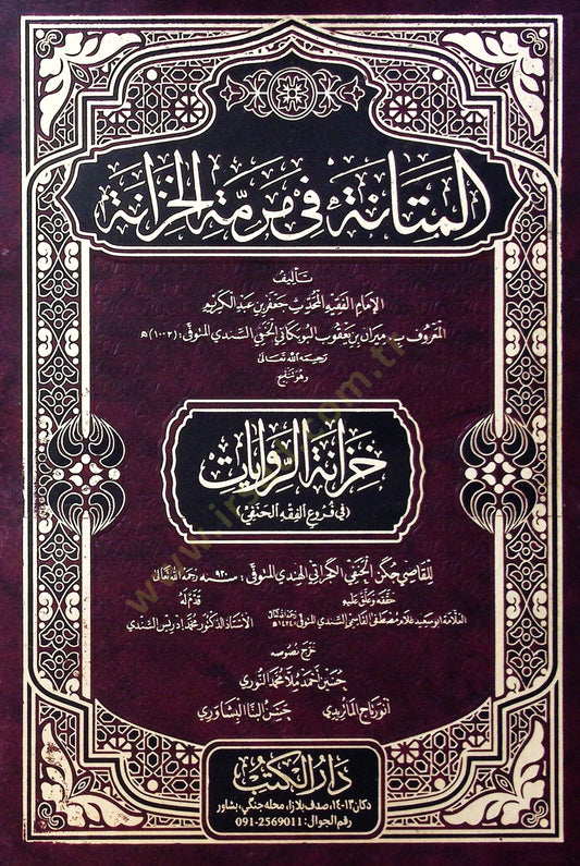 المتانة في مرمة الخزانة- Al Mitaana 2 Volumes