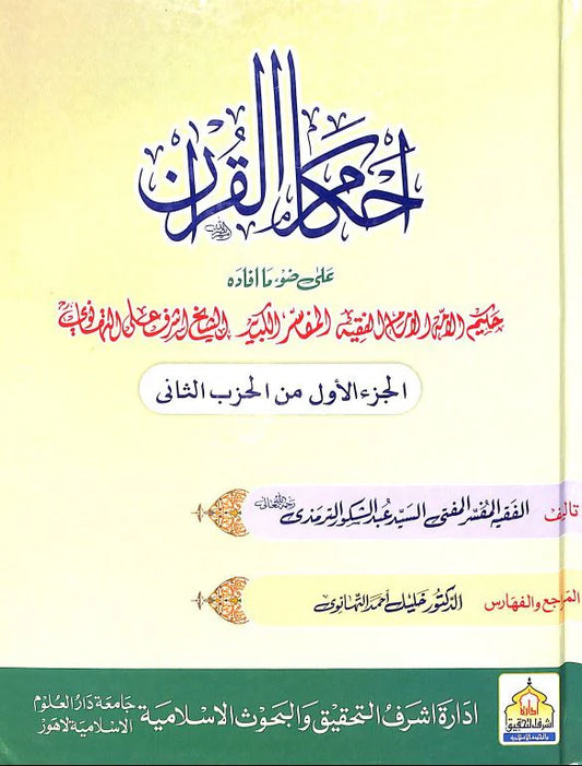 احكام القرآن على ضوء ما افادة للاشرف علي التهانوي - Ahkaamul Quran 18 Volumes