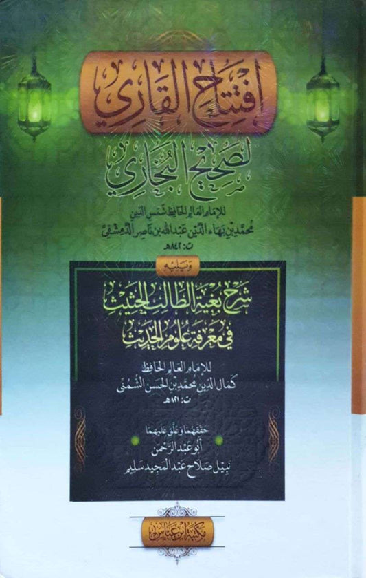 افتتاح القاري لصحيح البخاري- Iftitaahul Qaari